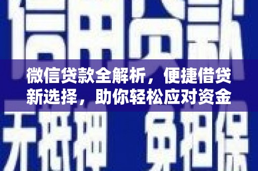 雨山微信贷款全解析，便捷借贷新选择，助你轻松应对资金需求