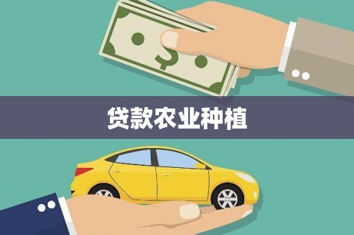 雨山贷款农业种植