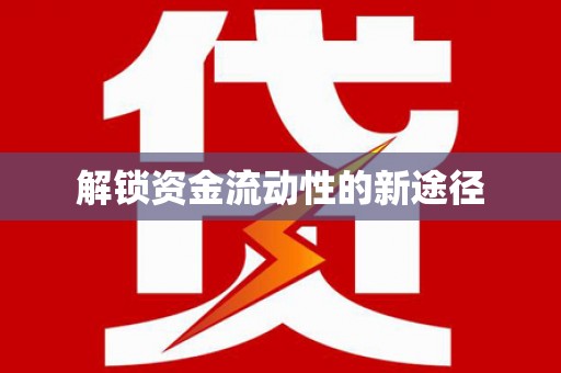 雨山解锁资金流动性的新途径