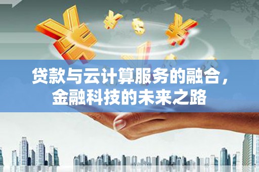 雨山贷款与云计算服务的融合，金融科技的未来之路