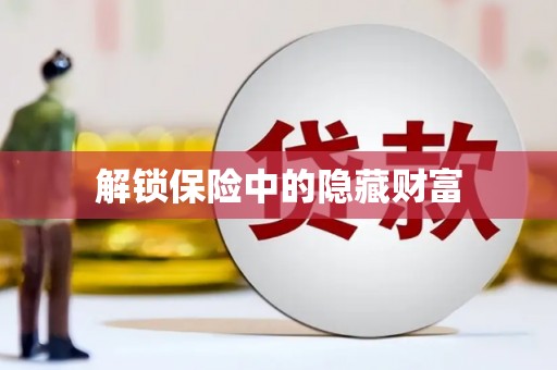 雨山解锁保险中的隐藏财富