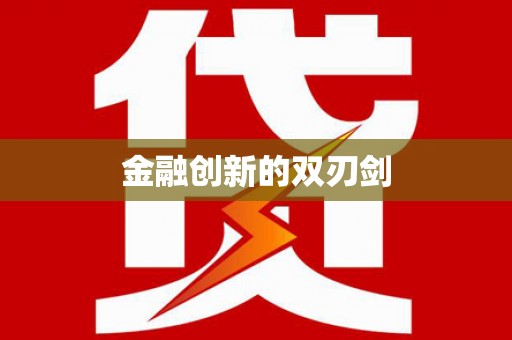 雨山金融创新的双刃剑