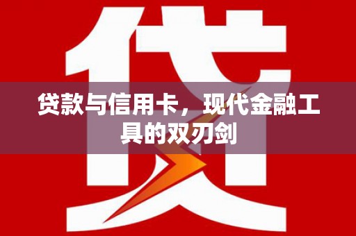 雨山贷款与信用卡，现代金融工具的双刃剑