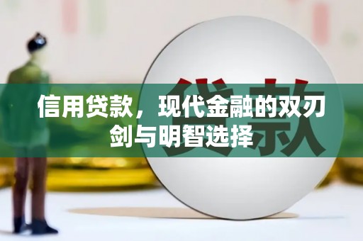 雨山信用贷款，现代金融的双刃剑与明智选择