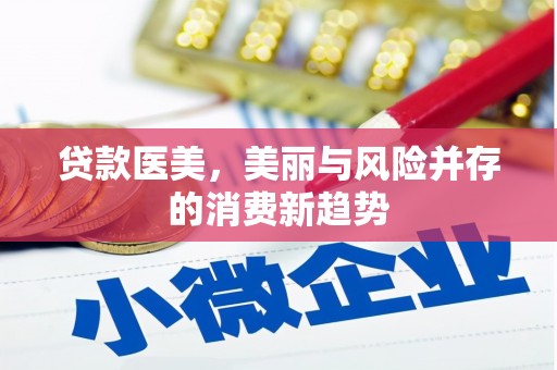 雨山贷款医美，美丽与风险并存的消费新趋势