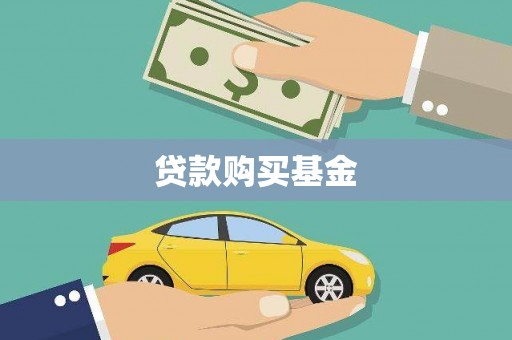 雨山贷款购买基金