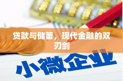 雨山贷款与储蓄，现代金融的双刃剑